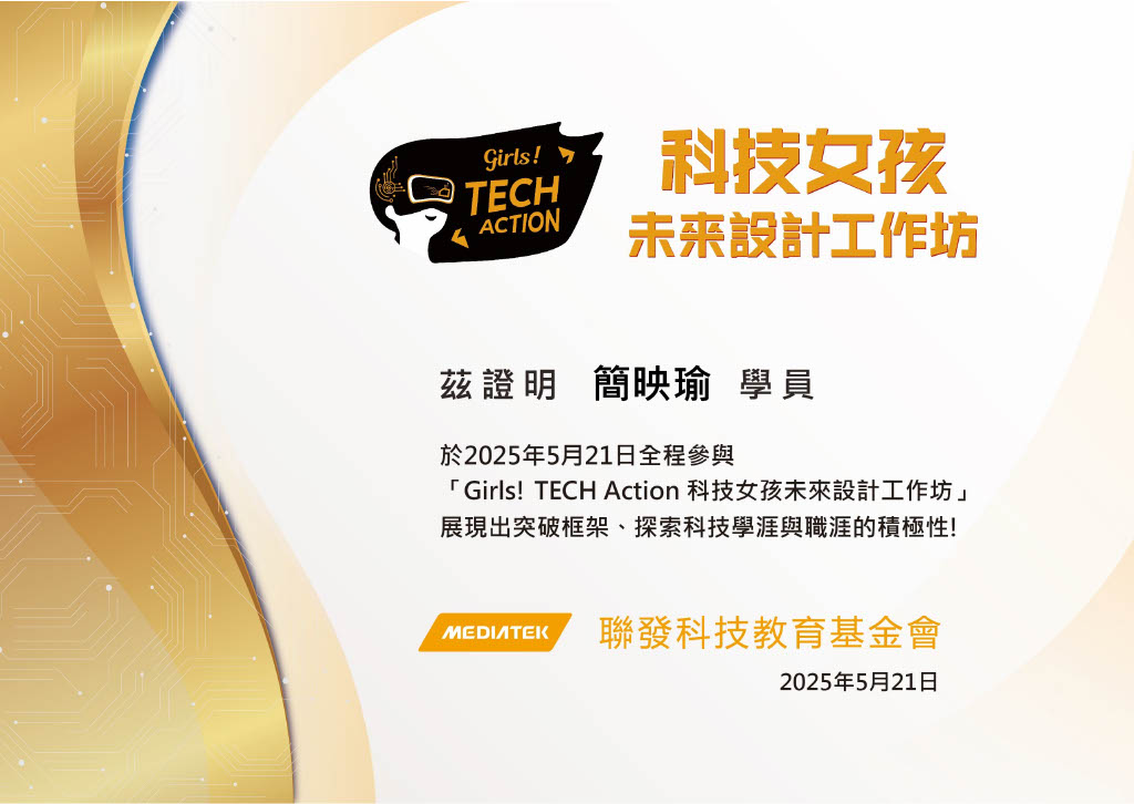 MediaTek Foundation「2025 Girls! TECH Action」大學場研習證明
